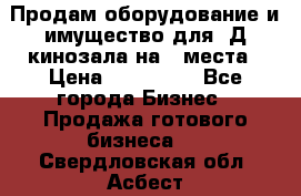 Продам оборудование и имущество для 3Д кинозала на 42места › Цена ­ 650 000 - Все города Бизнес » Продажа готового бизнеса   . Свердловская обл.,Асбест г.